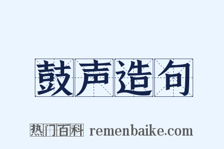 鼓声造句是什么意思的图片